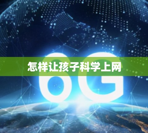 怎样让孩子科学上网