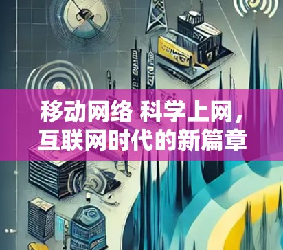 移动网络 科学上网，互联网时代的新篇章