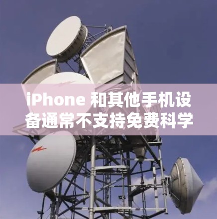 iPhone 和其他手机设备通常不支持免费科学上网，因为这涉及到手机的网络和数据管理。不过，如果你对科学知识感兴趣，并且愿意下载免费资源，以下是一些推荐的免费科学网站和工具