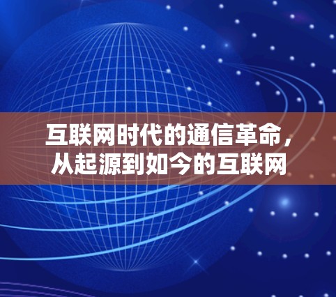 互联网时代的通信革命，从起源到如今的互联网