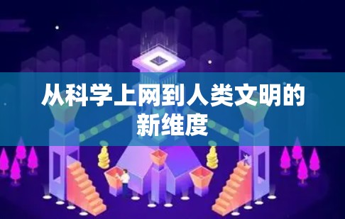 从科学上网到人类文明的新维度