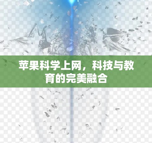 苹果科学上网，科技与教育的完美融合