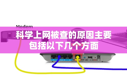科学上网被查的原因主要包括以下几个方面