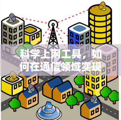 <strong>科学上网</strong>工具，如何在通信领域实现高效传输