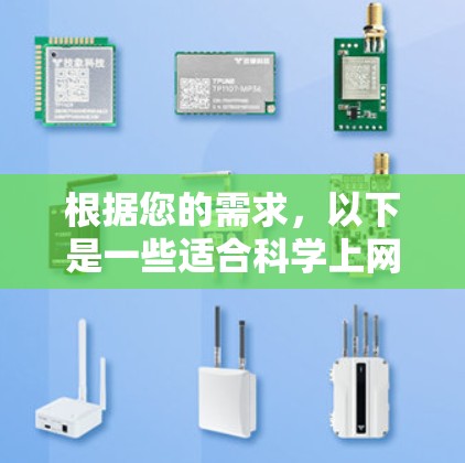 根据您的需求，以下是一些适合科学上网软件的推荐列表，涵盖了开发、绘图、学习、数据分析等多方面