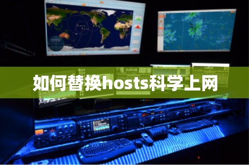 如何替换hosts科学上网