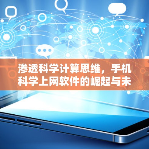渗透科学计算思维，手机<strong>科学上网</strong>软件的崛起与未来展望