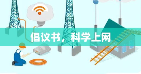 倡议书，科学上网