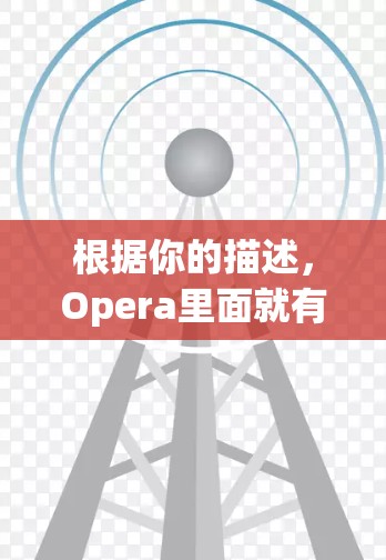 根据你的描述，Opera里面就有科学上网可能是指某个特定的在线平台上，比如 WordPress 或者另一个支持科学讨论的平台。以下是一些可能的解释和建议