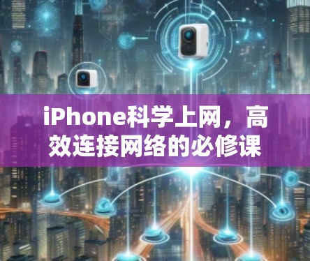 iPhone科学上网，高效连接网络的必修课