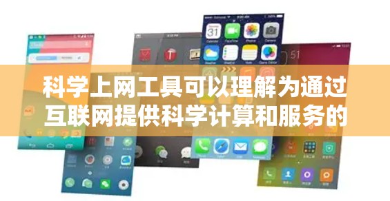 科学上网工具可以理解为通过互联网提供科学计算和服务的工具，覆盖了多种功能。以下是对这一概念的详细总结
