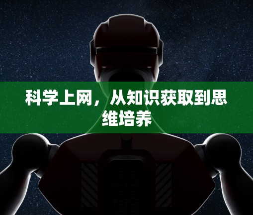 科学上网，从知识获取到思维培养