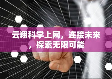 云翔科学上网，连接未来，探索无限可能