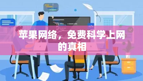 苹果网络,免费<strong>科学上网</strong>的真相