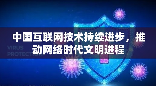 中国互联网技术持续进步，推动网络时代文明进程
