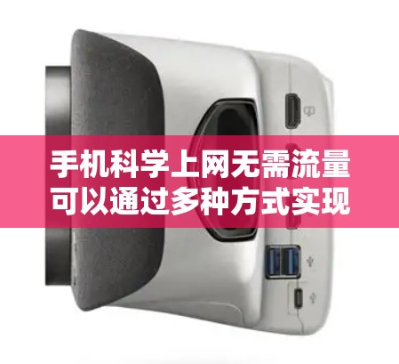 手机科学上网无需流量可以通过多种方式实现，以下是详细的解决方案