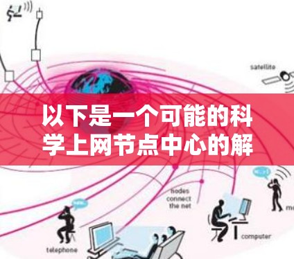 以下是一个可能的科学上网节点中心的解释和功能