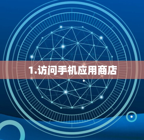 1.访问手机应用商店