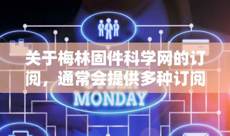 关于梅林固件科学网的订阅，通常会提供多种订阅方式和流程，具体操作可能因网站而异。以下是一些常见的订阅方式和步骤
