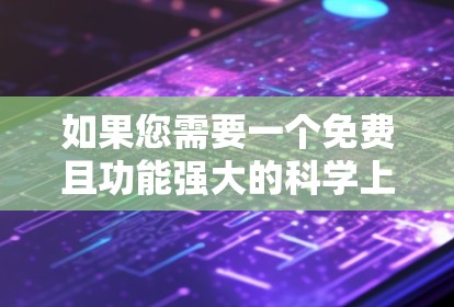 如果您需要一个免费且功能强大的科学上网插件，以下是几个推荐的选项，价格在12元左右