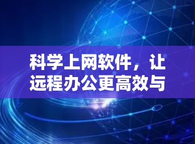 <strong>科学上网</strong>软件,让远程办公更高效与安全