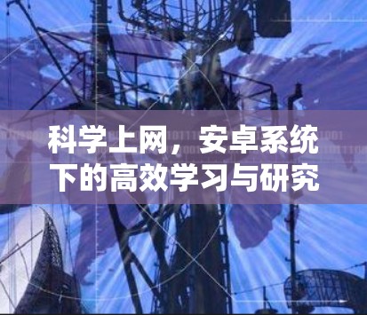 科学上网，安卓系统下的高效学习与研究新范式