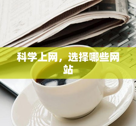 科学上网，选择哪些网站