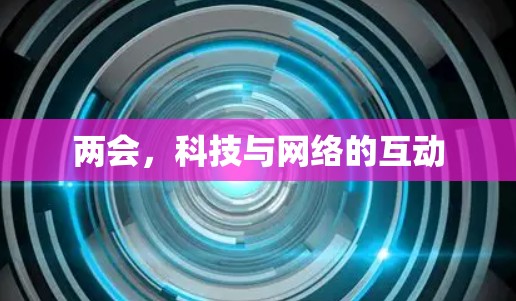 两会，科技与网络的互动