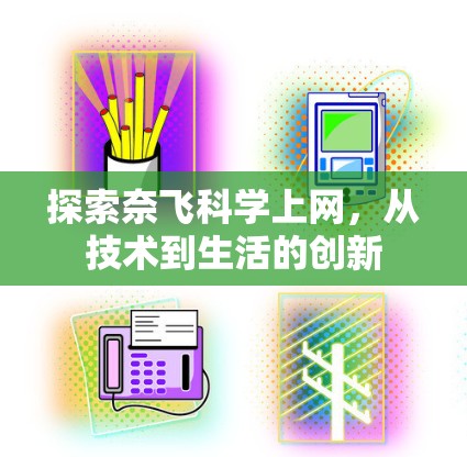 探索奈飞科学上网，从技术到生活的创新