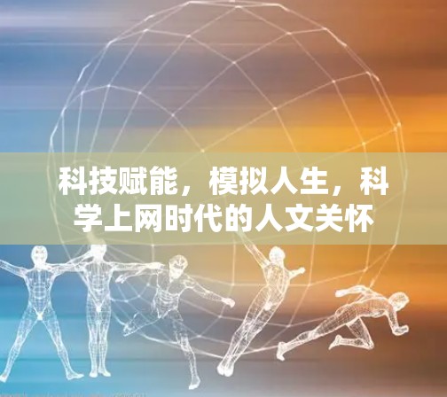 科技赋能，模拟人生，科学上网时代的人文关怀