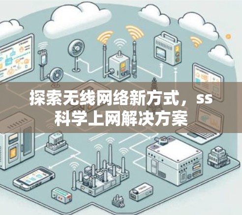 探索无线网络新方式，ss科学上网解决方案