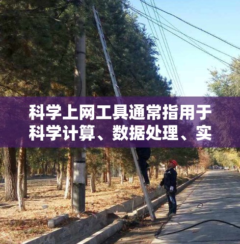科学上网工具通常指用于科学计算、数据处理、实验分析等领域的工具。以下是一些常见的科学上网工具及其特点,供参考 科学上网工具通常指用于科学计算、数据处理、实验分析等领域的工具。以下是一些常见的科学上网工具及其特点,供参考