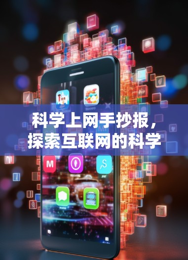 科学上网手抄报，探索互联网的科学之旅