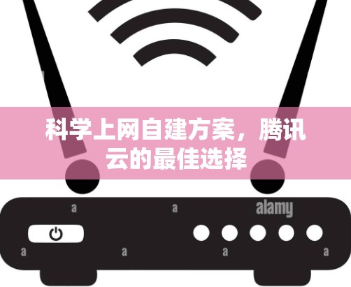 科学上网自建方案，腾讯云的最佳选择