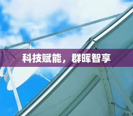 科技赋能，群晖智享
