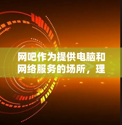 网吧作为提供电脑和网络服务的场所，理论上支持<strong>科学上网</strong>功能，但存在多种限制，具体取决于网吧的服务器和服务器后端的特点。以下是详细的分析和建议