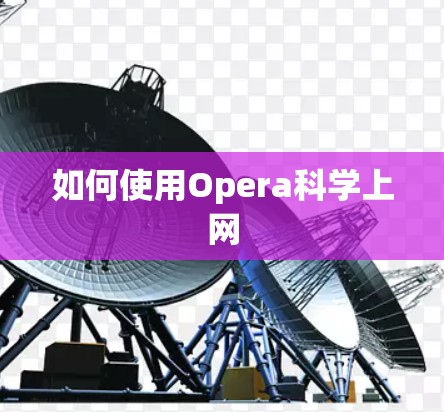 如何使用Opera<strong>科学上网</strong>