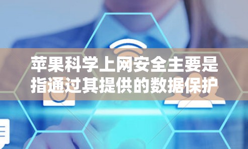苹果<strong>科学上网</strong>安全主要是指通过其提供的数据保护解决方案和安全标准来保护用户的数据。以下是关于苹果<strong>科学上网</strong>安全的详细分析