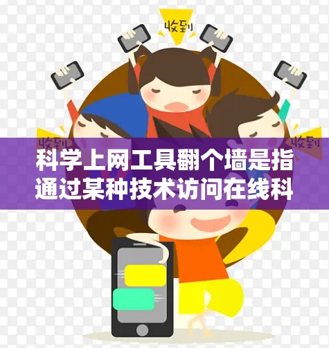 <strong>科学上网</strong>工具翻个墙是指通过某种技术访问在线科学计算、数据分析等工具，通常需要付费或特定设备环境。以下是关于该主题的详细分析