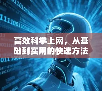 高效<strong>科学上网</strong>,从基础到实用的快速方法