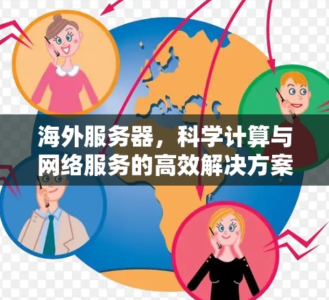 海外服务器，科学计算与网络服务的高效解决方案