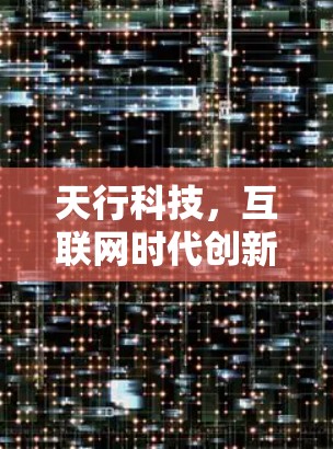 天行科技,互联网时代创新的 ahead of the curve