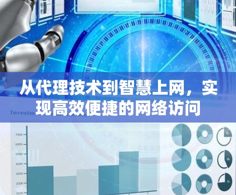 从代理技术到智慧上网，实现高效便捷的网络访问