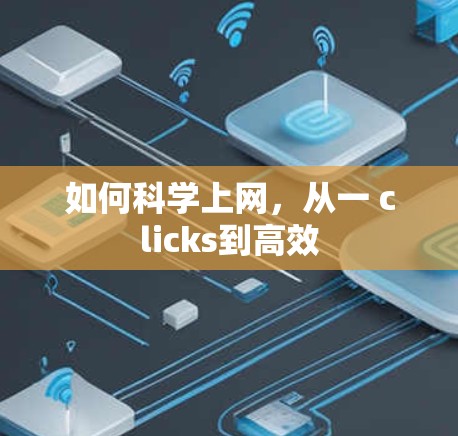 如何科学上网，从一 clicks到高效