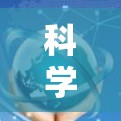 科学上网，利用科技提升效率与安全，下载不再难