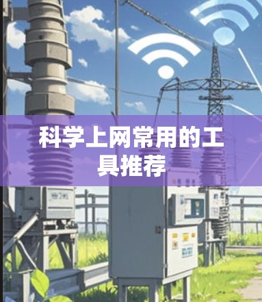 科学上网常用的工具推荐