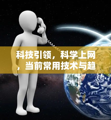 科技引领，科学上网，当前常用技术与趋势分析