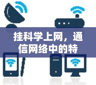 挂科学上网，通信网络中的特殊现象