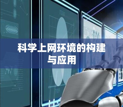 科学上网环境的构建与应用