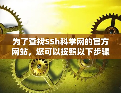 为了查找SSh科学网的官方网站，您可以按照以下步骤进行